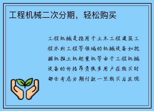 工程机械二次分期，轻松购买