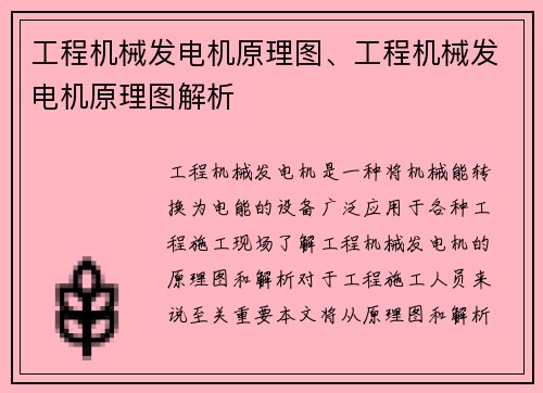工程机械发电机原理图、工程机械发电机原理图解析