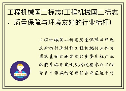 工程机械国二标志(工程机械国二标志：质量保障与环境友好的行业标杆)