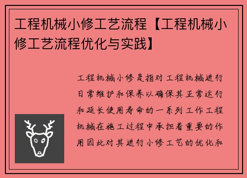 工程机械小修工艺流程【工程机械小修工艺流程优化与实践】