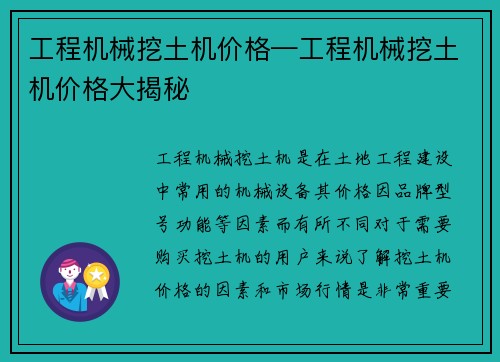 工程机械挖土机价格—工程机械挖土机价格大揭秘