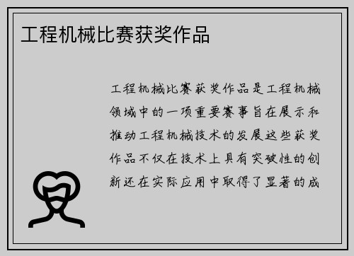 工程机械比赛获奖作品