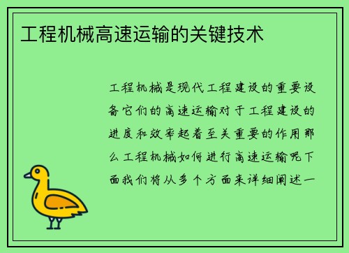 工程机械高速运输的关键技术