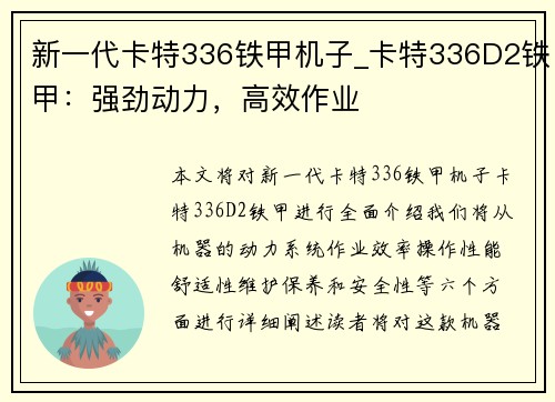 新一代卡特336铁甲机子_卡特336D2铁甲：强劲动力，高效作业
