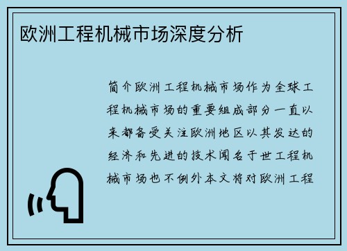 欧洲工程机械市场深度分析