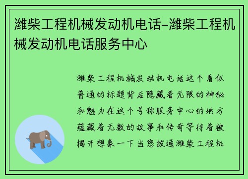 潍柴工程机械发动机电话-潍柴工程机械发动机电话服务中心
