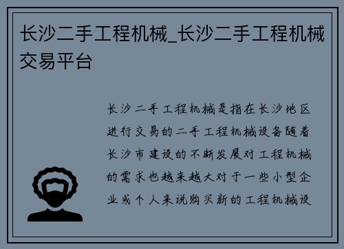 长沙二手工程机械_长沙二手工程机械交易平台