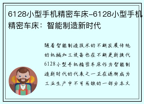 6128小型手机精密车床-6128小型手机精密车床：智能制造新时代