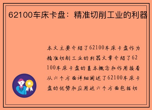 62100车床卡盘：精准切削工业的利器