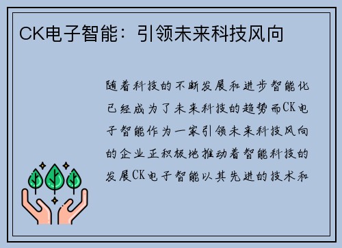 CK电子智能：引领未来科技风向