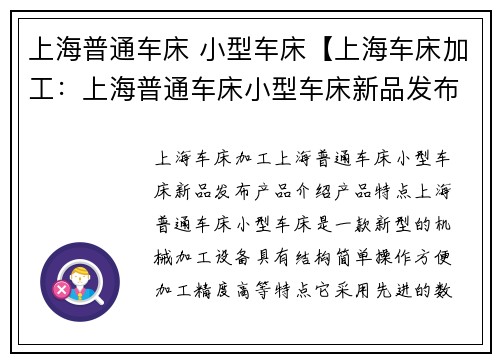 上海普通车床 小型车床【上海车床加工：上海普通车床小型车床新品发布】