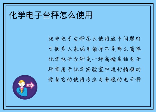 化学电子台秤怎么使用