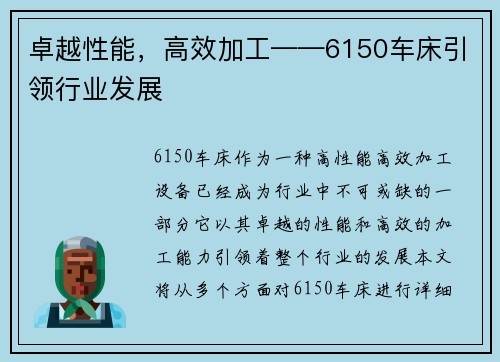 卓越性能，高效加工——6150车床引领行业发展