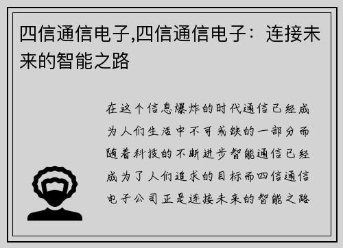 四信通信电子,四信通信电子：连接未来的智能之路