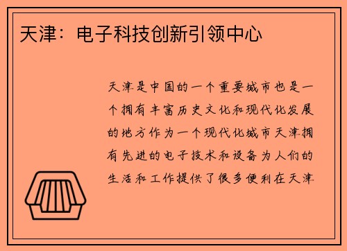 天津：电子科技创新引领中心