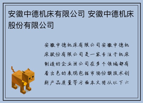 安徽中德机床有限公司 安徽中德机床股份有限公司