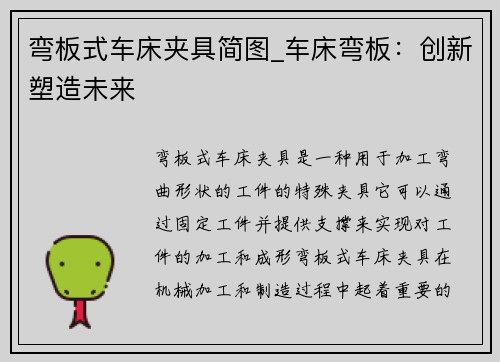 弯板式车床夹具简图_车床弯板：创新塑造未来
