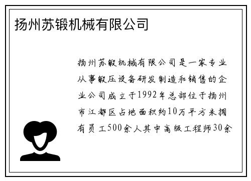 扬州苏锻机械有限公司