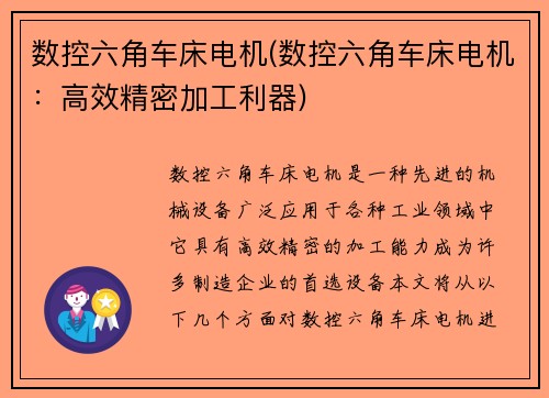 数控六角车床电机(数控六角车床电机：高效精密加工利器)
