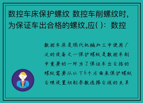 数控车床保护螺纹 数控车削螺纹时,为保证车出合格的螺纹,应( )：数控车床如何保护螺纹？
